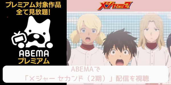 abema メジャー セカンド（2期） 配信