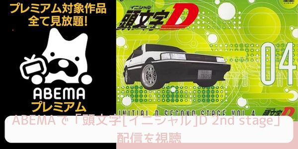 ABEMA 頭文字[イニシャル]D 2nd stage 配信