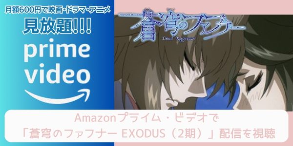 Amazonプライム 蒼穹のファフナー EXODUS（2期） 配信