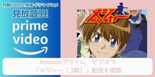 amazonプライム メジャー（3期） 配信