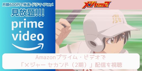 amazonプライム メジャー セカンド（2期） 配信