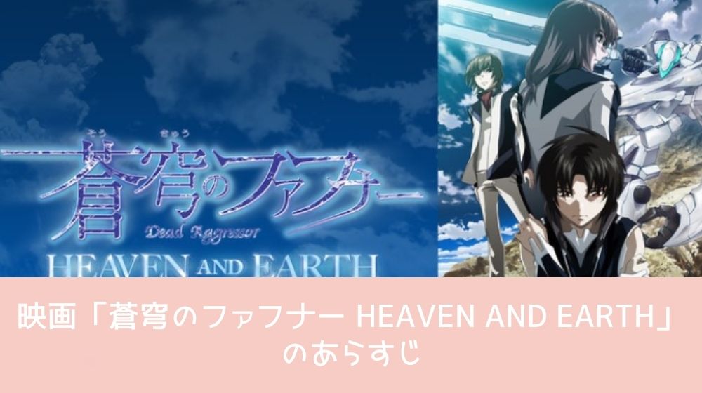 蒼穹のファフナー HEAVEN AND EARTH あらすじ