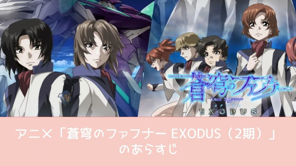 蒼穹のファフナー EXODUS（2期） あらすじ