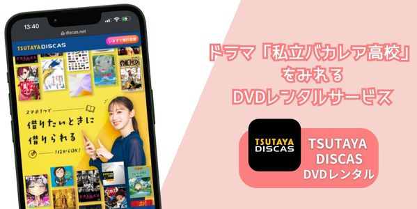 私立バカレア高校 レンタル