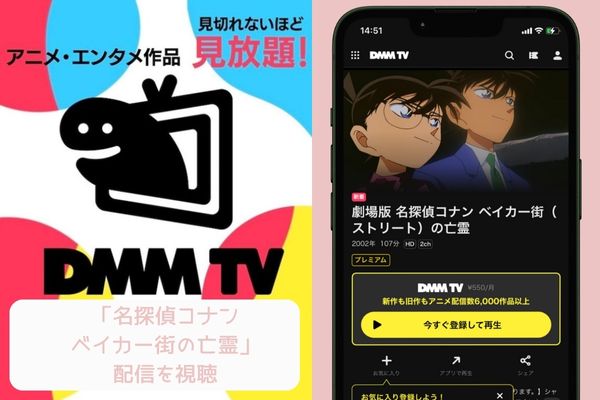 dmmtv 名探偵コナン ベイカー街(ストリート)の亡霊 配信