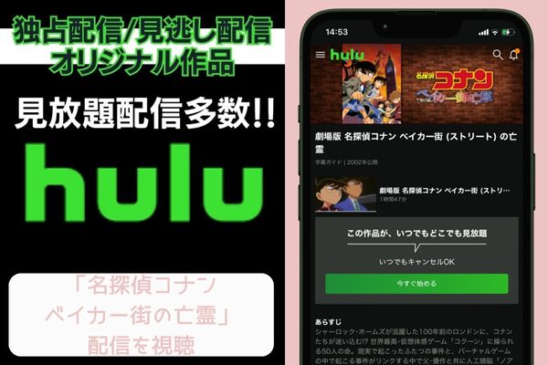 hulu 名探偵コナン ベイカー街(ストリート)の亡霊 配信