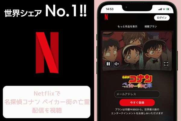 netflix 名探偵コナン ベイカー街(ストリート)の亡霊 配信