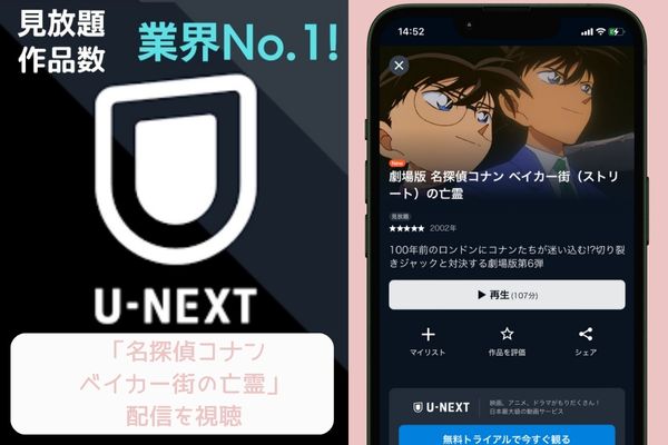 u-next 名探偵コナン ベイカー街(ストリート)の亡霊 配信