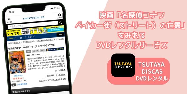 名探偵コナン ベイカー街（ストリート）の亡霊 レンタル