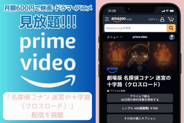 amazonプライム 名探偵コナン 迷宮の十字路 配信