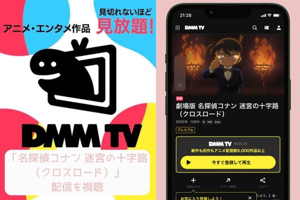 dmm 名探偵コナン 迷宮の十字路 配信