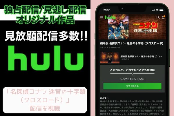 hulu 名探偵コナン 迷宮の十字路 配信