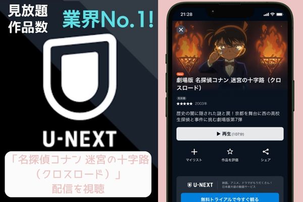 u-next 名探偵コナン 迷宮の十字路 配信