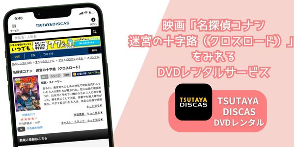 名探偵コナン 迷宮の十字路(クロスロード) レンタル