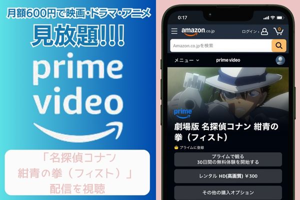 amazon 名探偵コナン 紺青の拳(フィスト) 配信