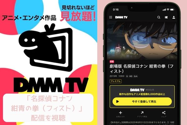 dmmtv 名探偵コナン 紺青の拳(フィスト) 配信