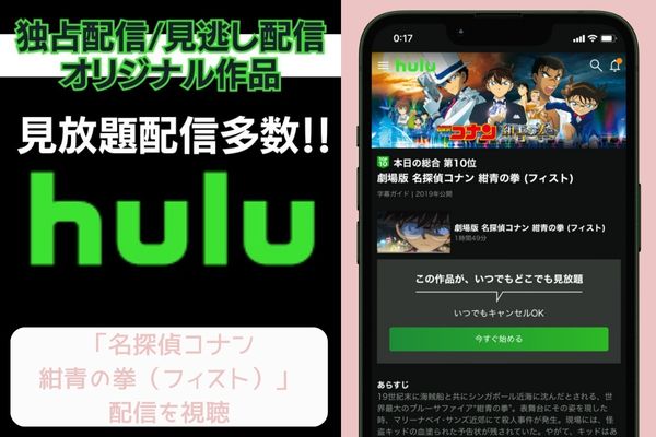 hulu 名探偵コナン 紺青の拳(フィスト) 配信