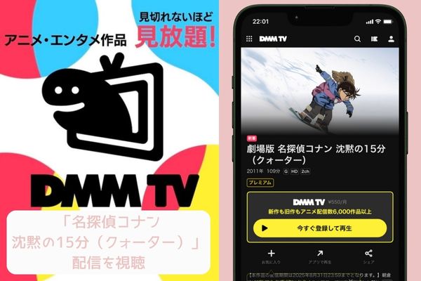 dmm 名探偵コナン 沈黙の15分(クォーター) 配信