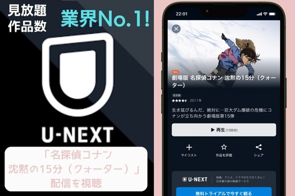 u-next 名探偵コナン 沈黙の15分 配信