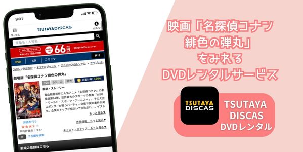 名探偵コナン 緋色の弾丸 レンタル