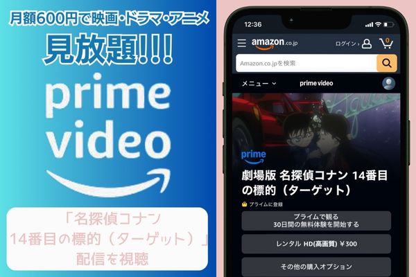 amazonプライム 名探偵コナン 14番目の標的 配信