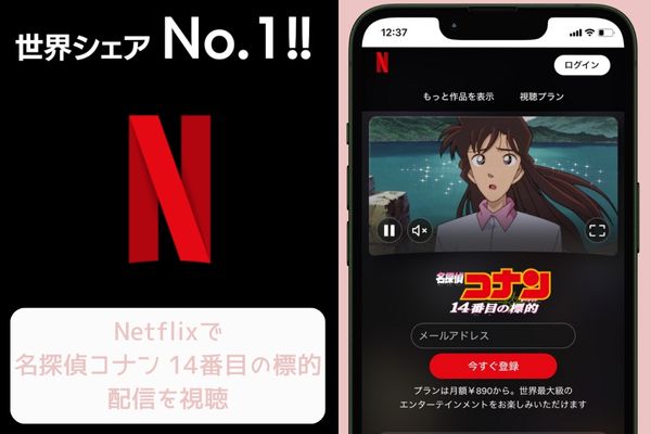 netflix 名探偵コナン 14番目の標的 配信