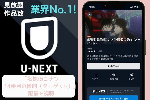 u-next 名探偵コナン 14番目の標的 配信