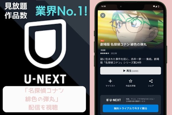 unext 緋色の弾丸 配信