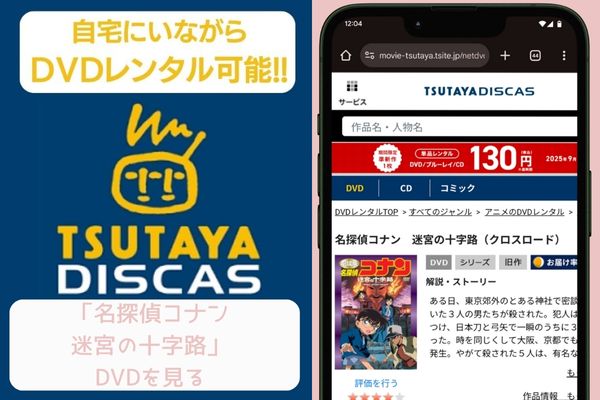 名探偵コナン 迷宮の十字路 レンタル