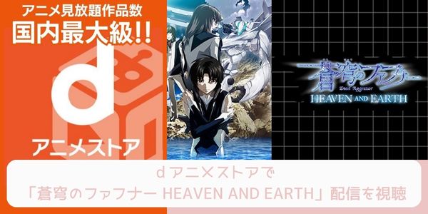 dアニメストア 蒼穹のファフナー HEAVEN AND EARTH 配信