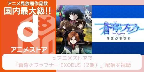 dアニメストア 蒼穹のファフナー EXODUS（2期） 配信