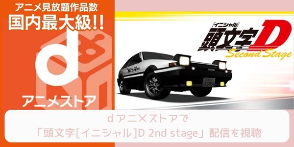 dアニメストア 頭文字[イニシャル]D 2nd stage 配信