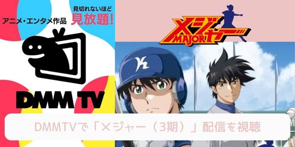 DMM TV メジャー（3期） 配信