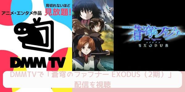 DMM TV 蒼穹のファフナー EXODUS（2期） 配信