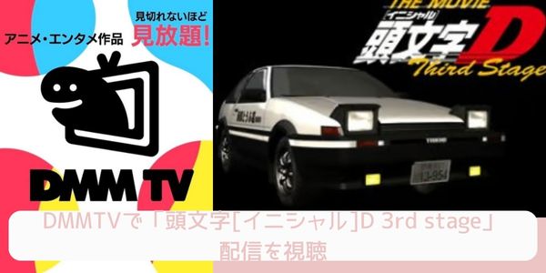 DMM TV 頭文字[イニシャル]D 3rd stage 配信