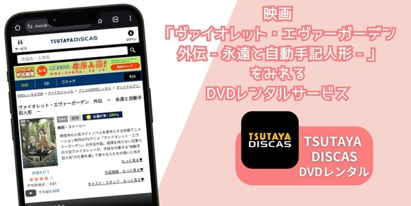 ヴァイオレット・エヴァーガーデン 外伝 - 永遠と自動手記人形 - レンタル