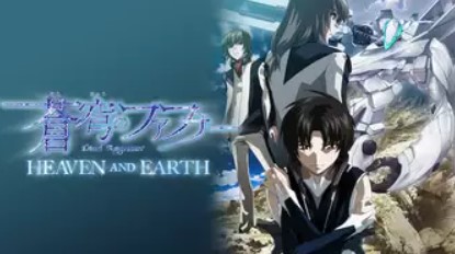 蒼穹のファフナー HEAVEN AND EARTH 配信