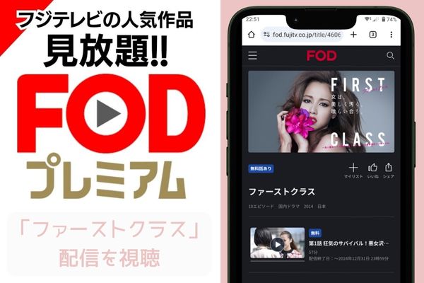 FOD ファーストクラス 配信