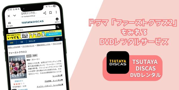 ファーストクラス2 レンタル