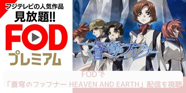 FOD 蒼穹のファフナー HEAVEN AND EARTH 配信