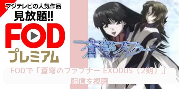 FOD 蒼穹のファフナー EXODUS（2期） 配信