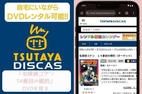 tsutaya 名探偵コナン 14番目の標的 レンタル