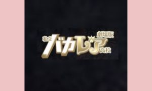 劇場版 私立バカレア高校 配信