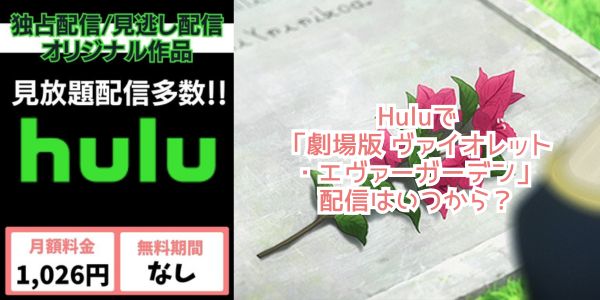 Hulu 劇場版 ヴァイオレット・エヴァーガーデン 配信