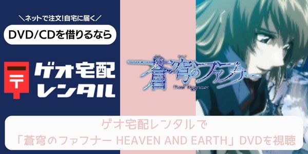 ゲオ宅配レンタル 蒼穹のファフナー HEAVEN AND EARTH 配信