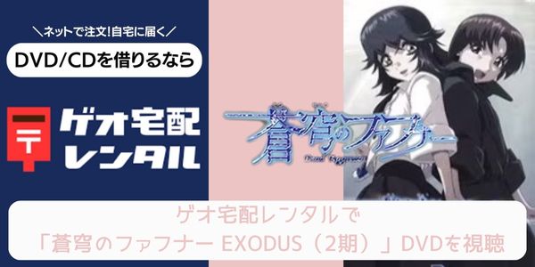 ゲオ宅配レンタル 蒼穹のファフナー EXODUS（2期） 配信