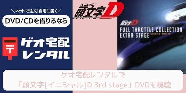 ゲオ宅配レンタル 頭文字[イニシャル]D 3rd stage 配信