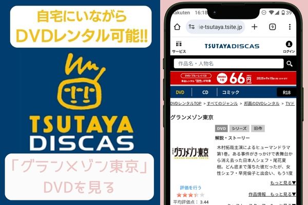 tsutaya グランメゾン東京 レンタル