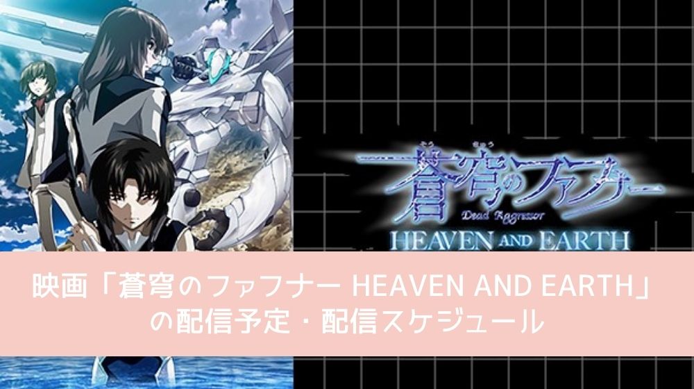 蒼穹のファフナー HEAVEN AND EARTH 配信