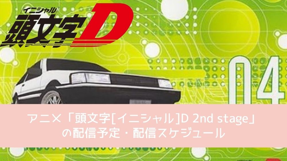 頭文字[イニシャル]D 2nd stage 配信